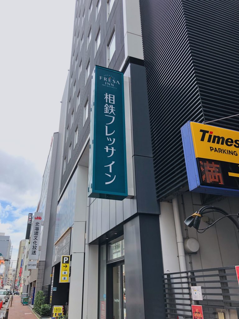 【日本】東京相鐵FRESA INN銀座七丁目|去迪士尼一定要住在銀座啊📌